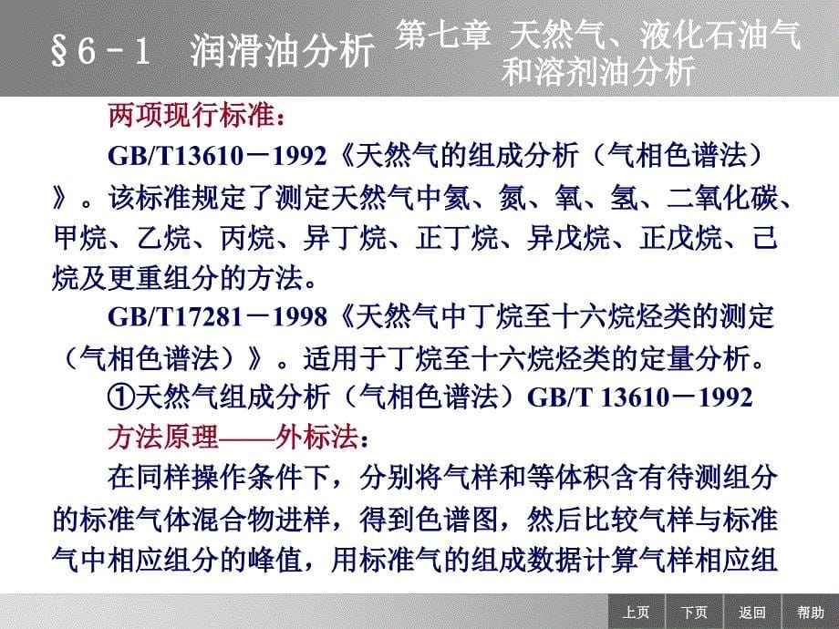 油品分析电子教案含习题集及答案7-1天然气分析_第5页