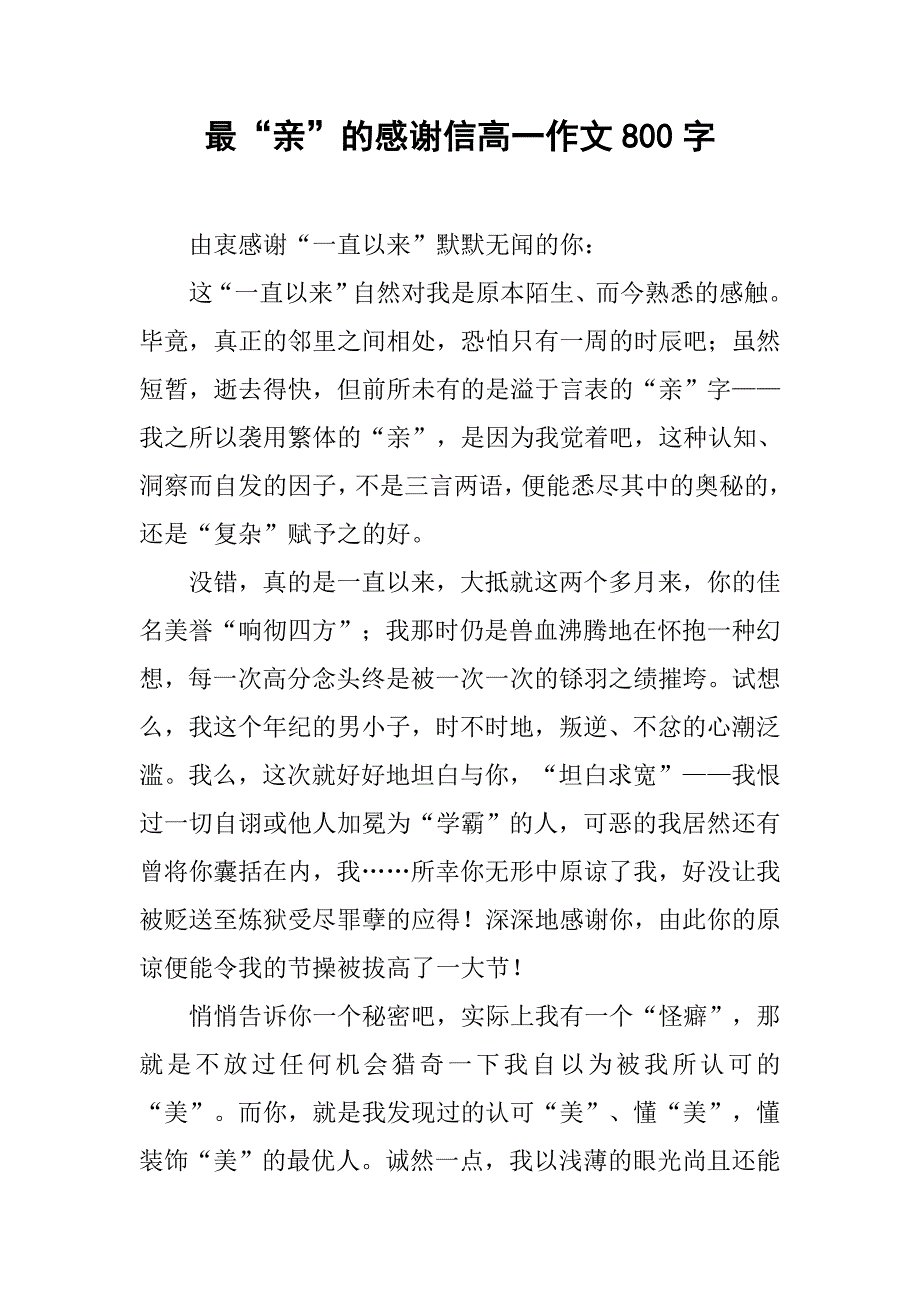 最“亲”的感谢信高一作文800字.doc_第1页