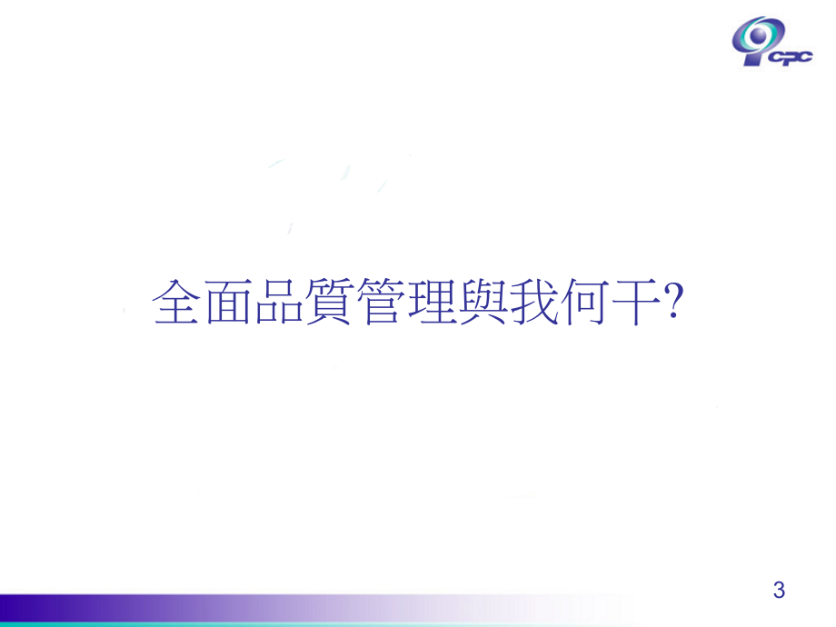 tqm全面质量管理_全面质量管理与全面提升服务质量课程_第3页