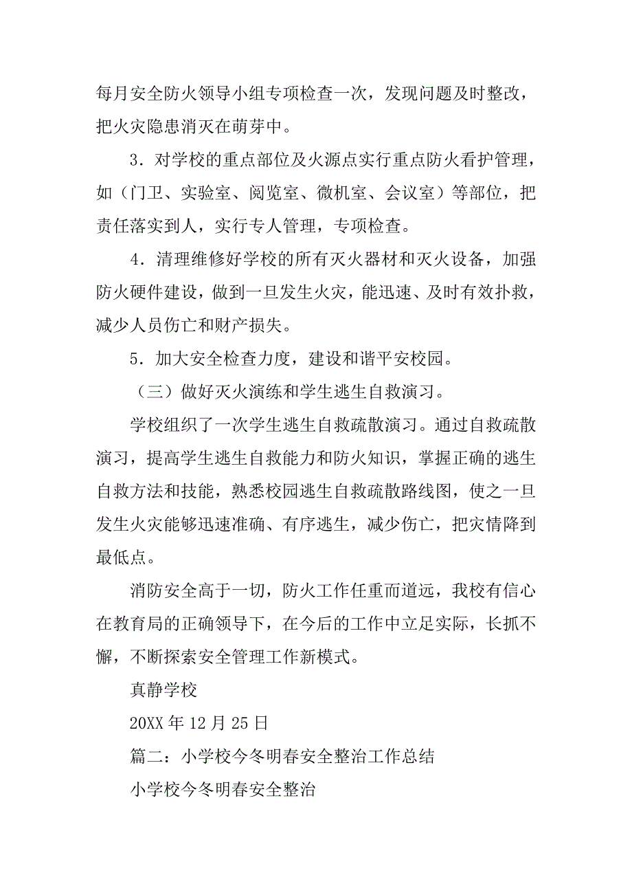 学校今冬明春防火工作总结.doc_第3页