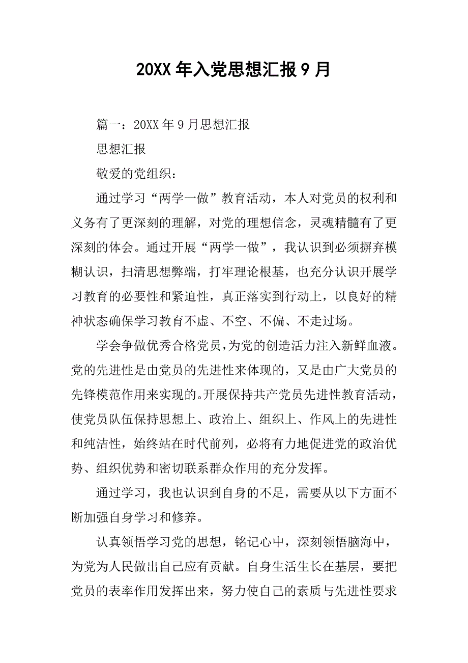 20xx年入党思想汇报9月_第1页