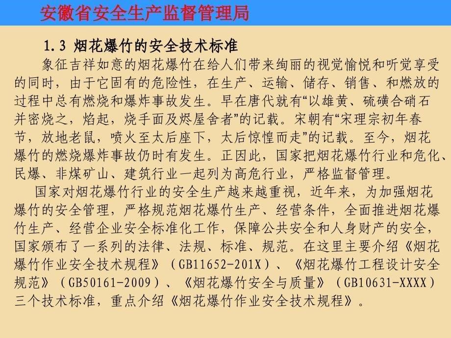 技术规范标准_烟花爆竹安全技术规范管理标准讲解_第5页