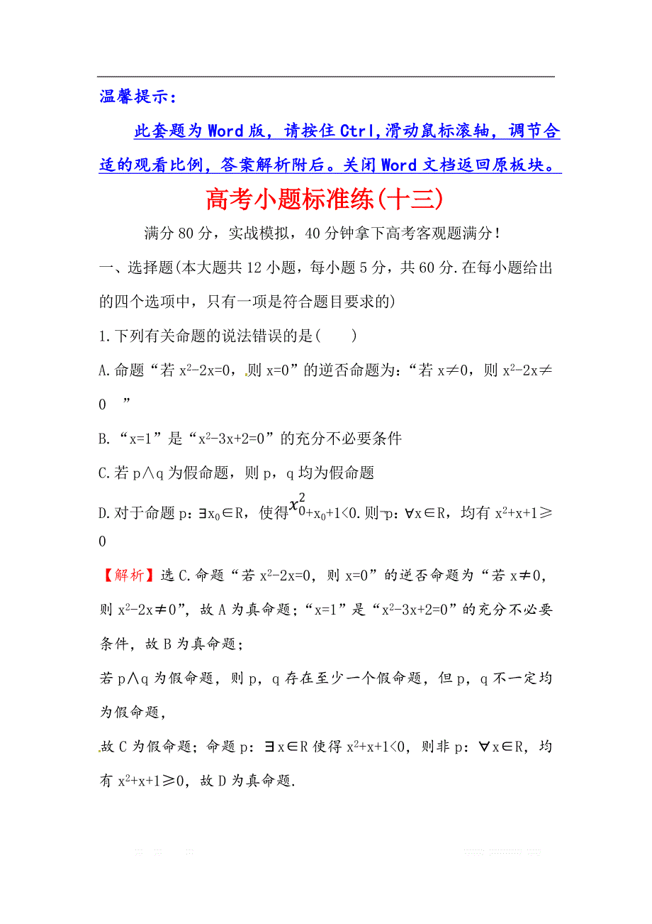 2018届高三数学（理人教版）二轮复习高考小题标准练：（十三） _第1页