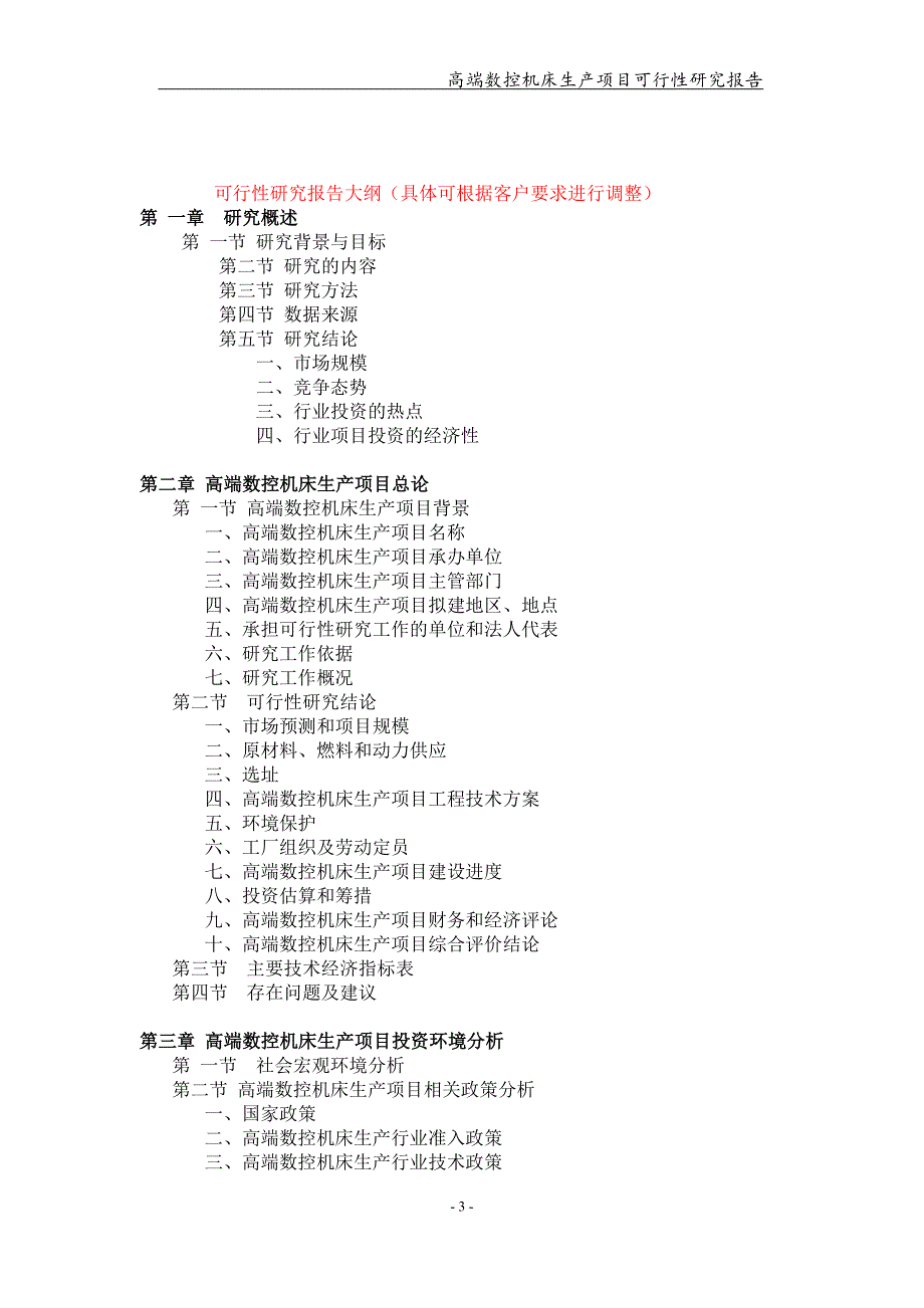 高端数控机床生产项目可行性研究报告【可编辑案例】_第3页