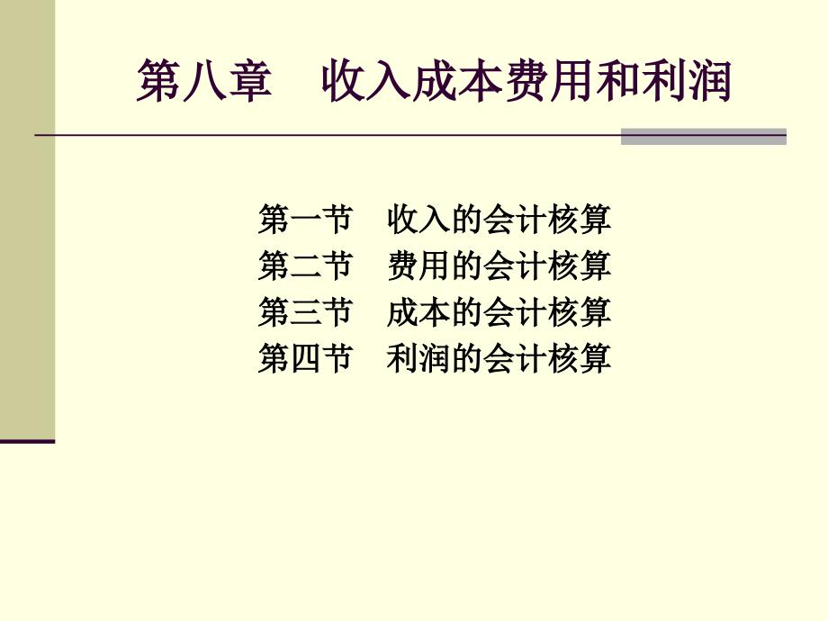 会计学收入成本费用利润培训课件_第2页