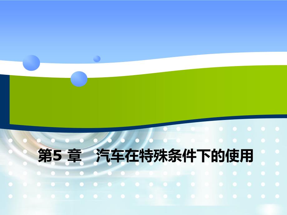 汽车使用技术教学课件作者第2版郎全栋第5章节汽车在特殊条件下的使用课件_第1页