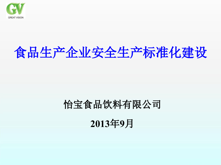 安全生产_饮料生产企业安全生产标准化建设_第1页