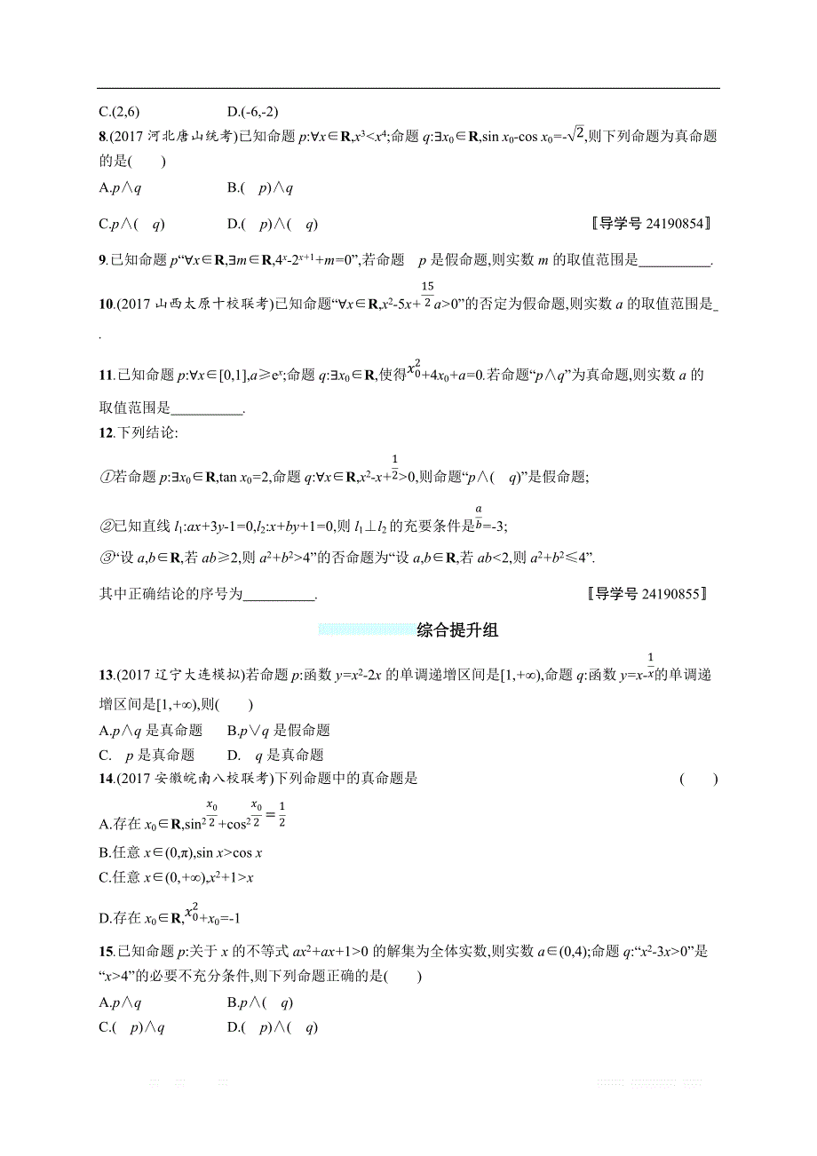 2018年高考数学（人教文科）总复习（福建专用）配套训练：课时规范练4 _第2页