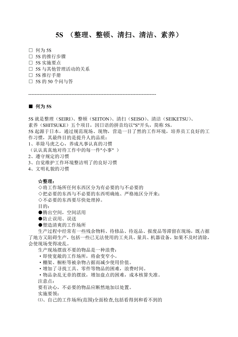 5s 6s管理_5s管理的推行与实施概论_第1页