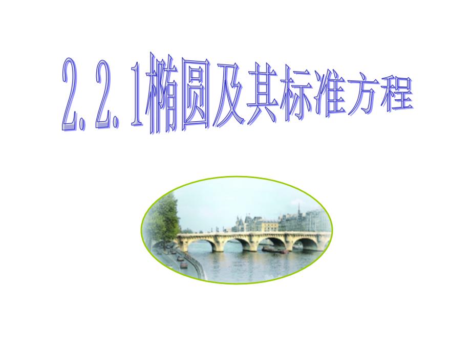 模式2选修21人教版精品课件33份2.2.11章节_第1页