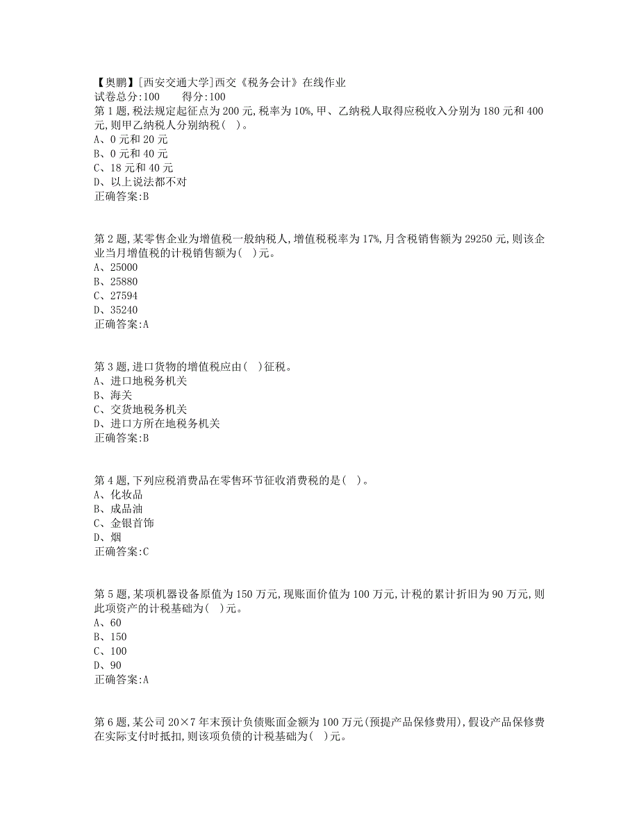 19秋学期西交《税务会计》在线作业2（标准答案）_第1页