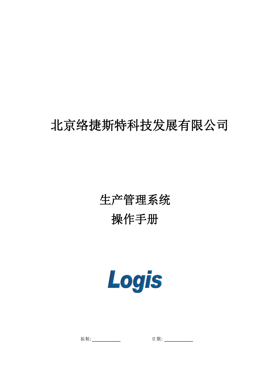 生产管理知识_北京某公司生产管理系统操作手册_第1页