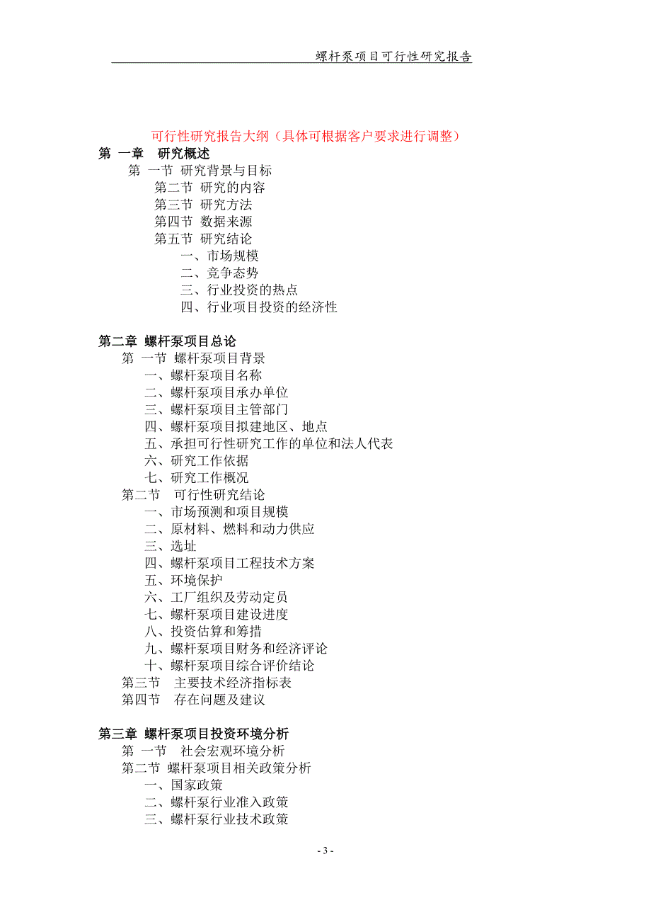 螺杆泵项目可行性研究报告【可编辑案例】_第3页