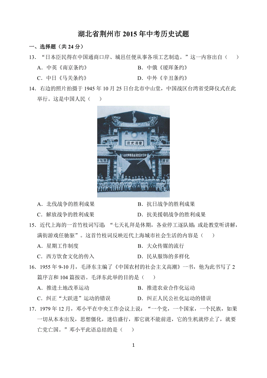 2015年湖北省荆州市中考历史试题及答案_第1页