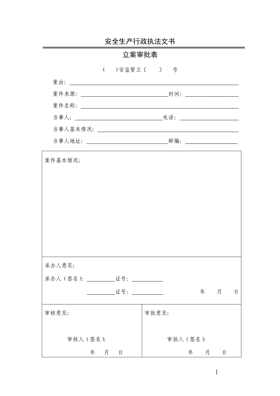 安全生产_安全生产行政执法文书式样_第3页