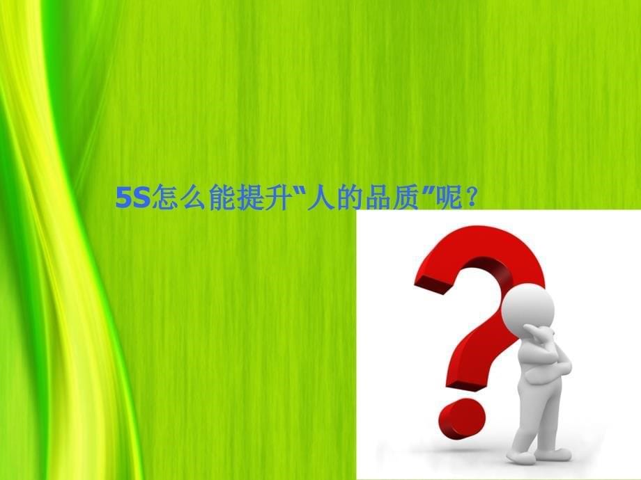 5s 6s管理_5s精品培训手册_第5页