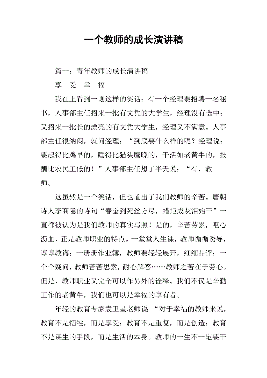 一个教师的成长演讲稿.doc_第1页