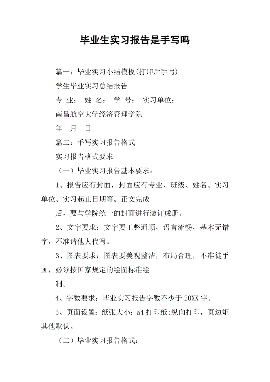 毕业生实习报告是手写吗_第1页