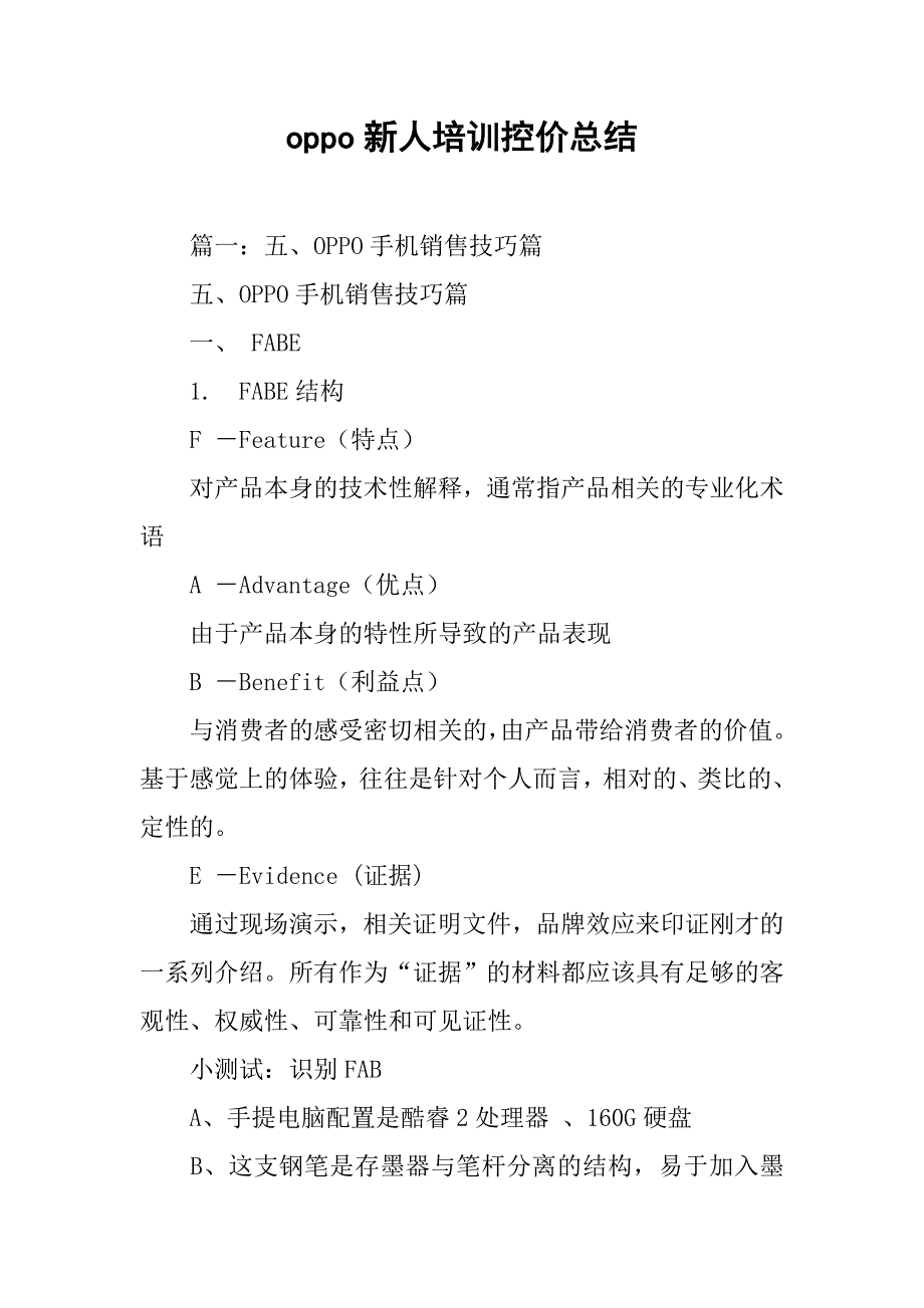 oppo新人培训控价总结_第1页