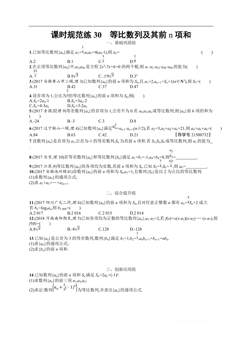 2018年高考数学（人教理科）总复习（福建专用）配套训练：课时规范练30 _第1页