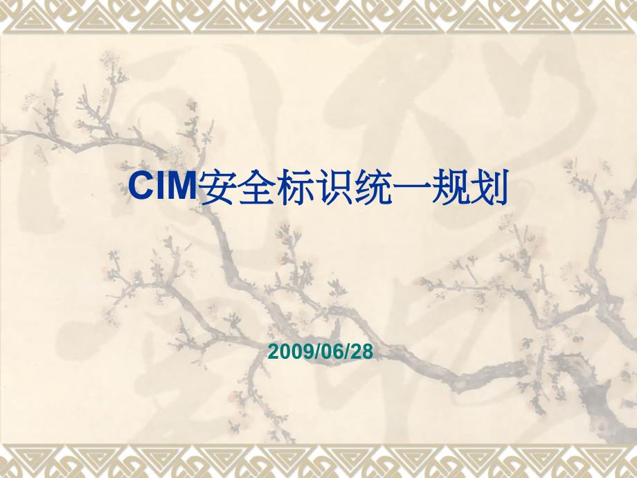 安全生产_cim安全标识统一规划_第1页