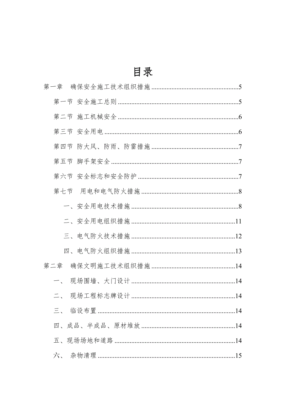 安全生产_安全管理措施体系_第2页