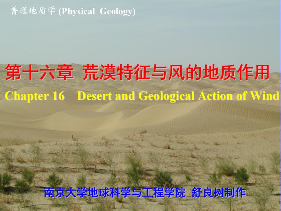普通地质学第16章荒漠特征与风的地质作用_第1页
