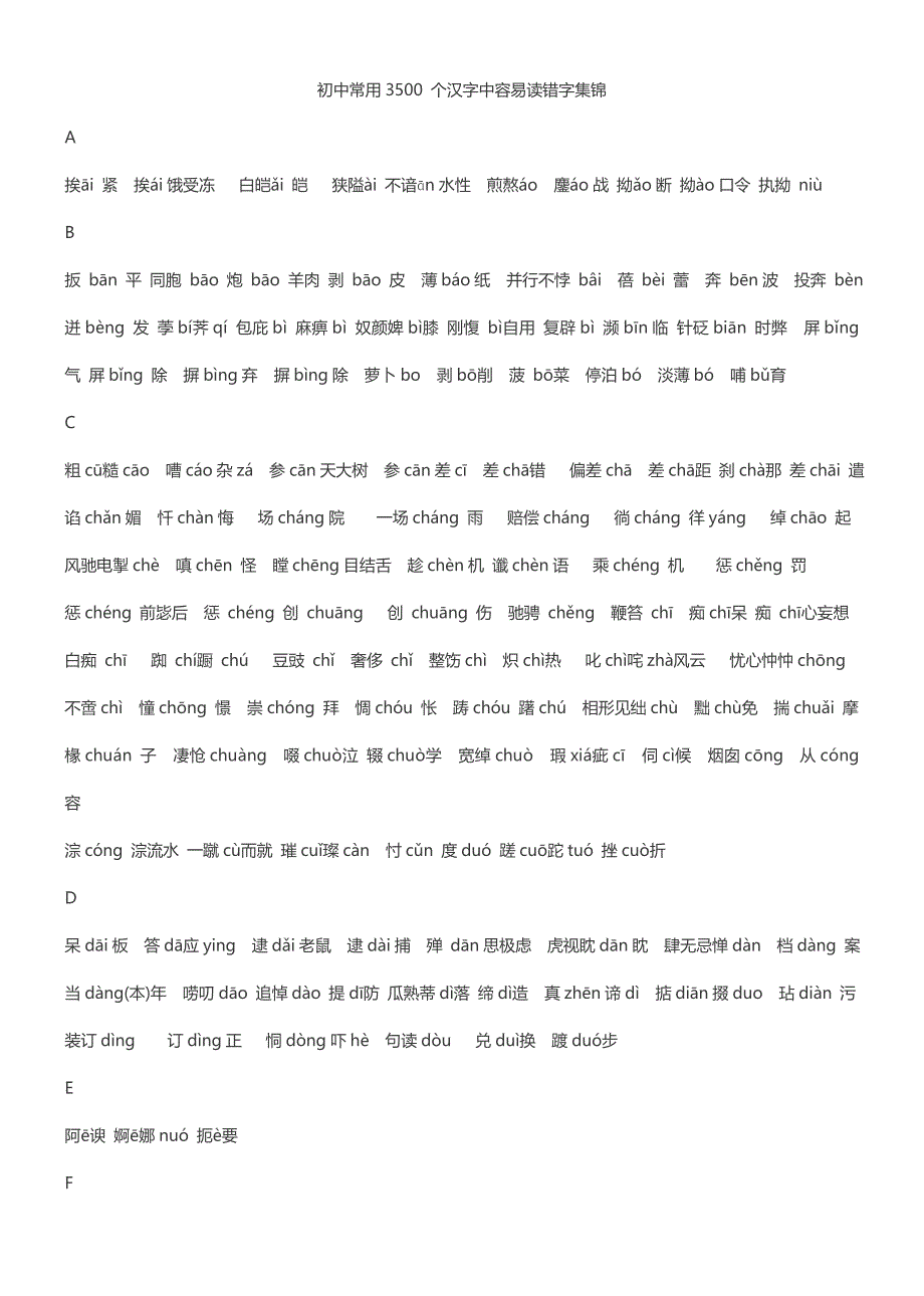 初中3500 个汉字中容易读错字_第1页