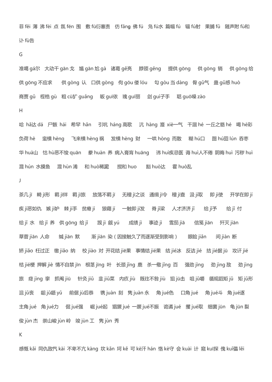 初中3500 个汉字中容易读错字_第2页