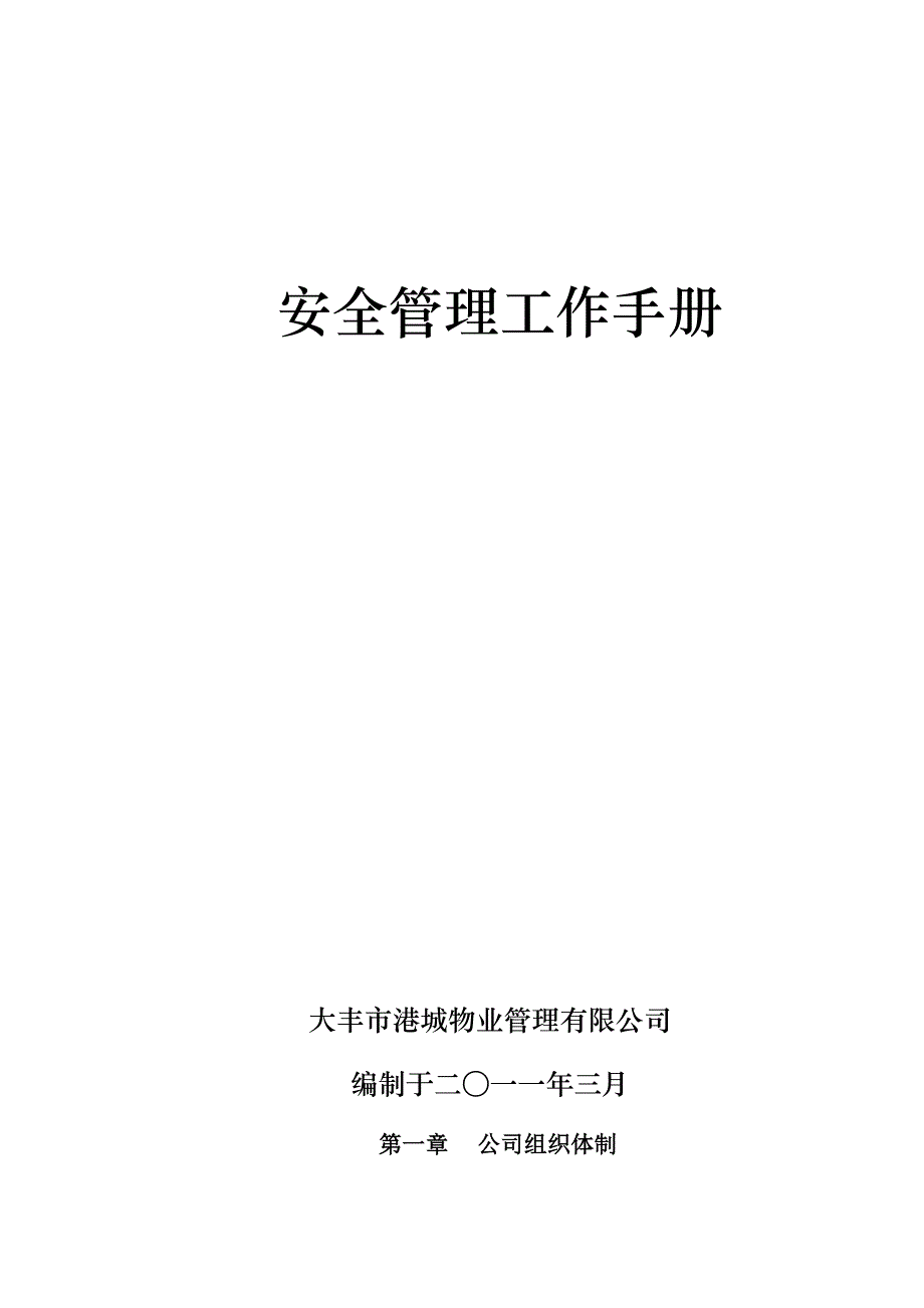 安全生产_安全管理工作手册_第1页