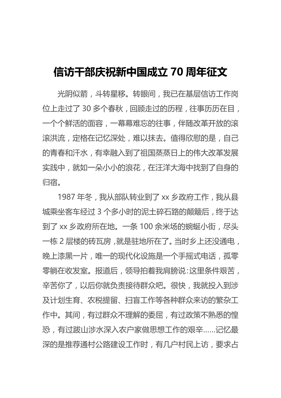 信访干部庆祝新中国成立70周年征文_第1页