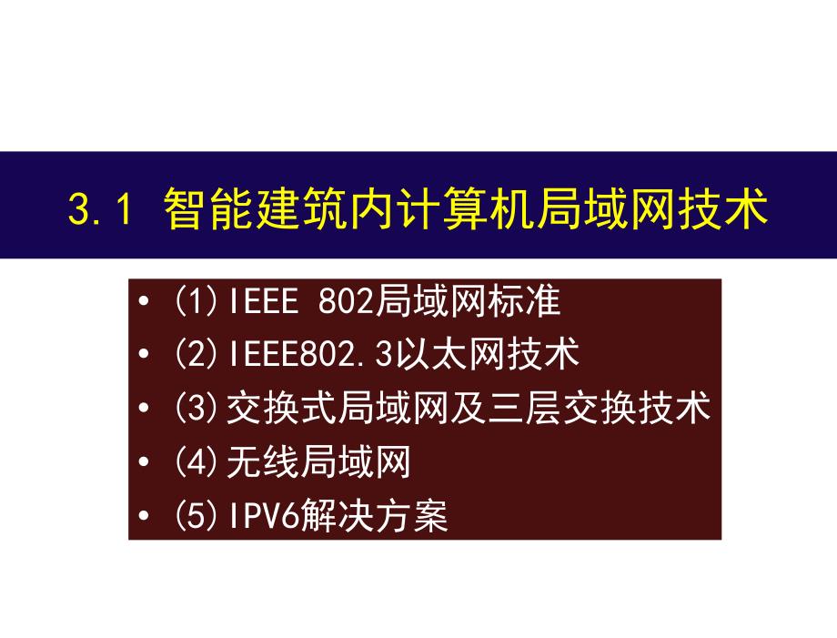 楼宇智能化技术第4版许锦标张振昭电子课件第3章节计算机网络技术1章节_第4页