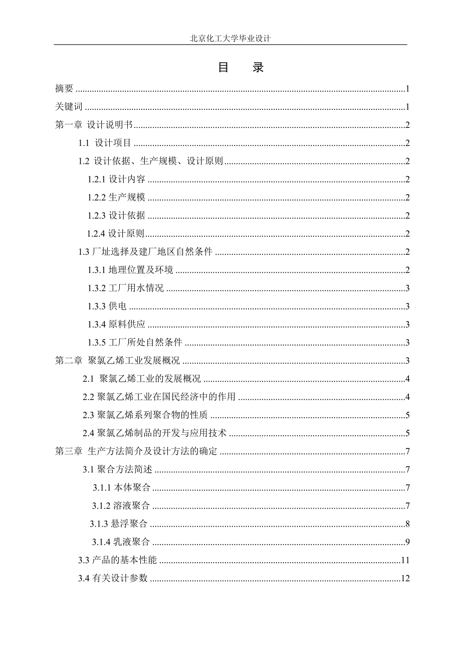 工艺技术_年产12万吨聚氯乙烯聚合工段的工艺设计_第2页