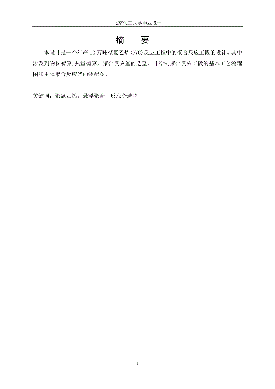 工艺技术_年产12万吨聚氯乙烯聚合工段的工艺设计_第4页