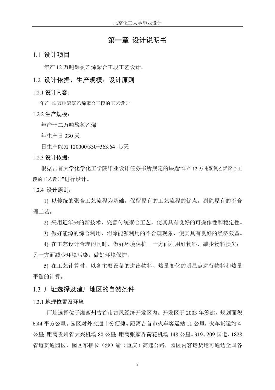 工艺技术_年产12万吨聚氯乙烯聚合工段的工艺设计_第5页