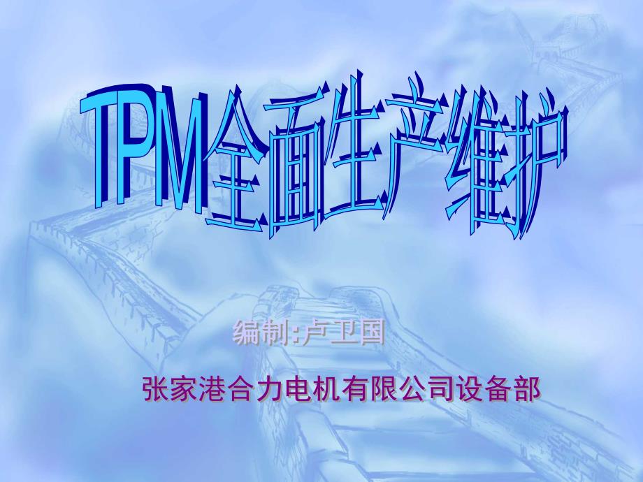 tpm生产维护_某电机有限公司tpm全面生产维护_第1页