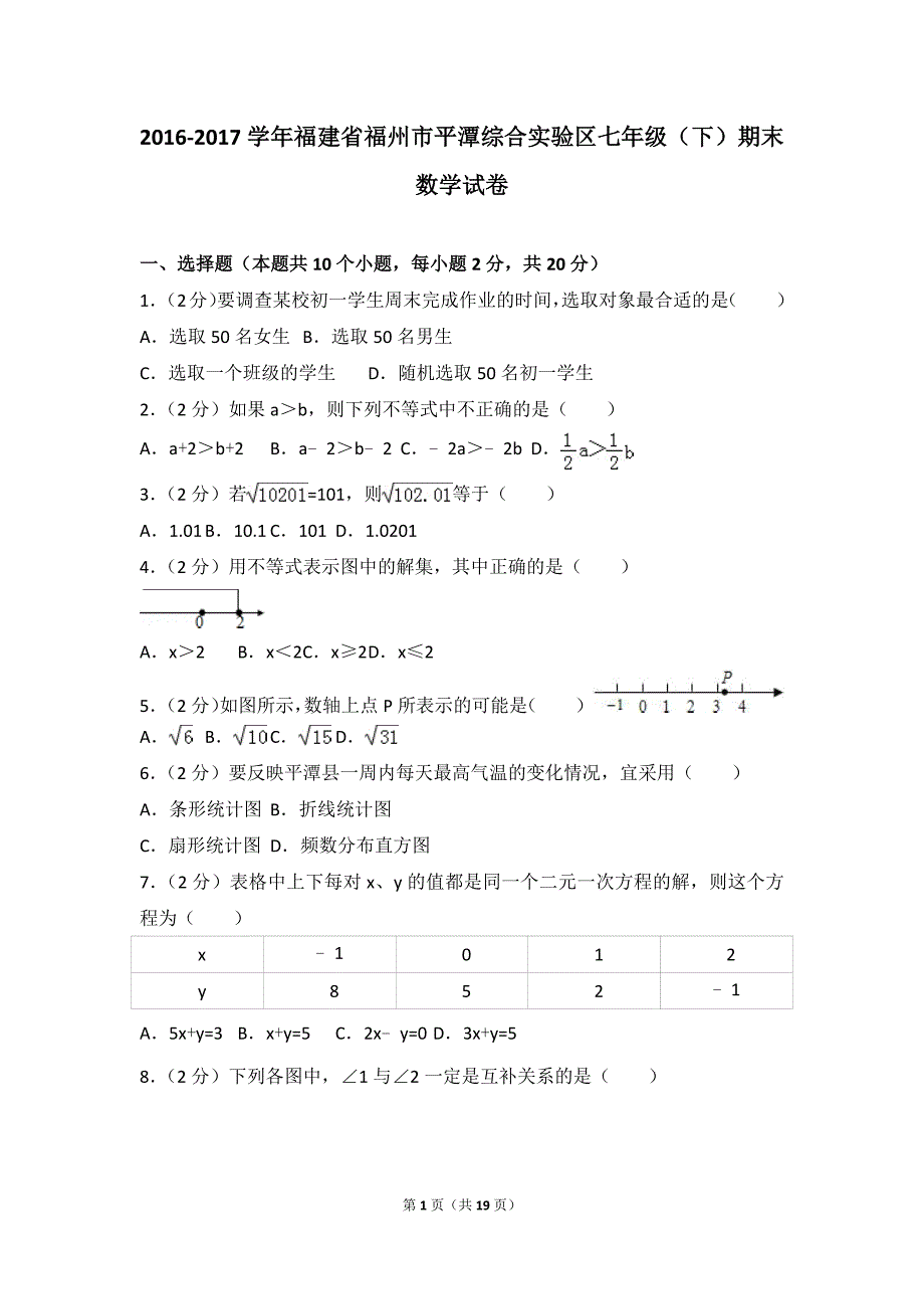 2016-2017学年福建省福州市平潭综合实验区七年级(下)期末数学试卷_第1页