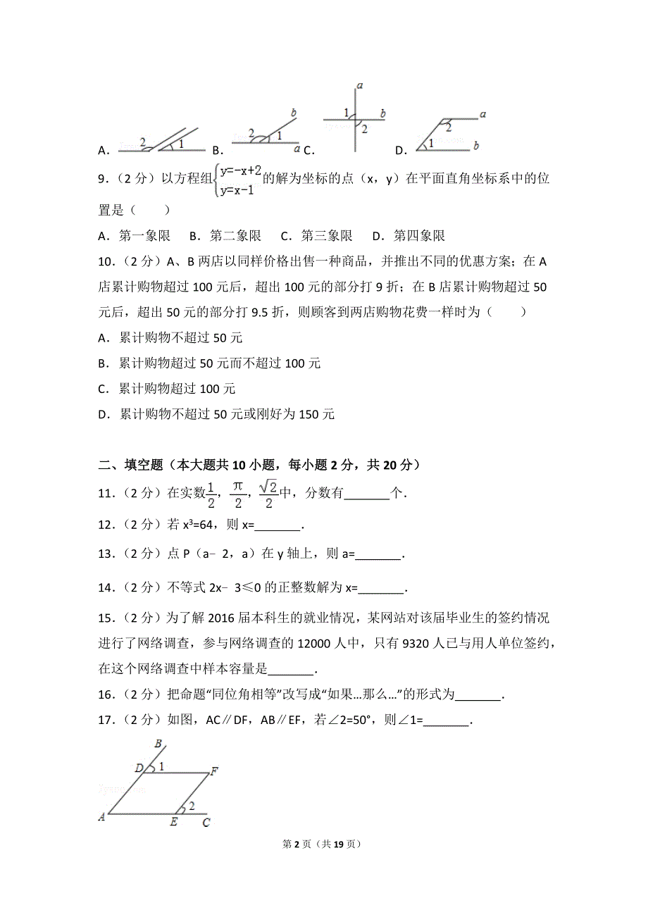 2016-2017学年福建省福州市平潭综合实验区七年级(下)期末数学试卷_第2页