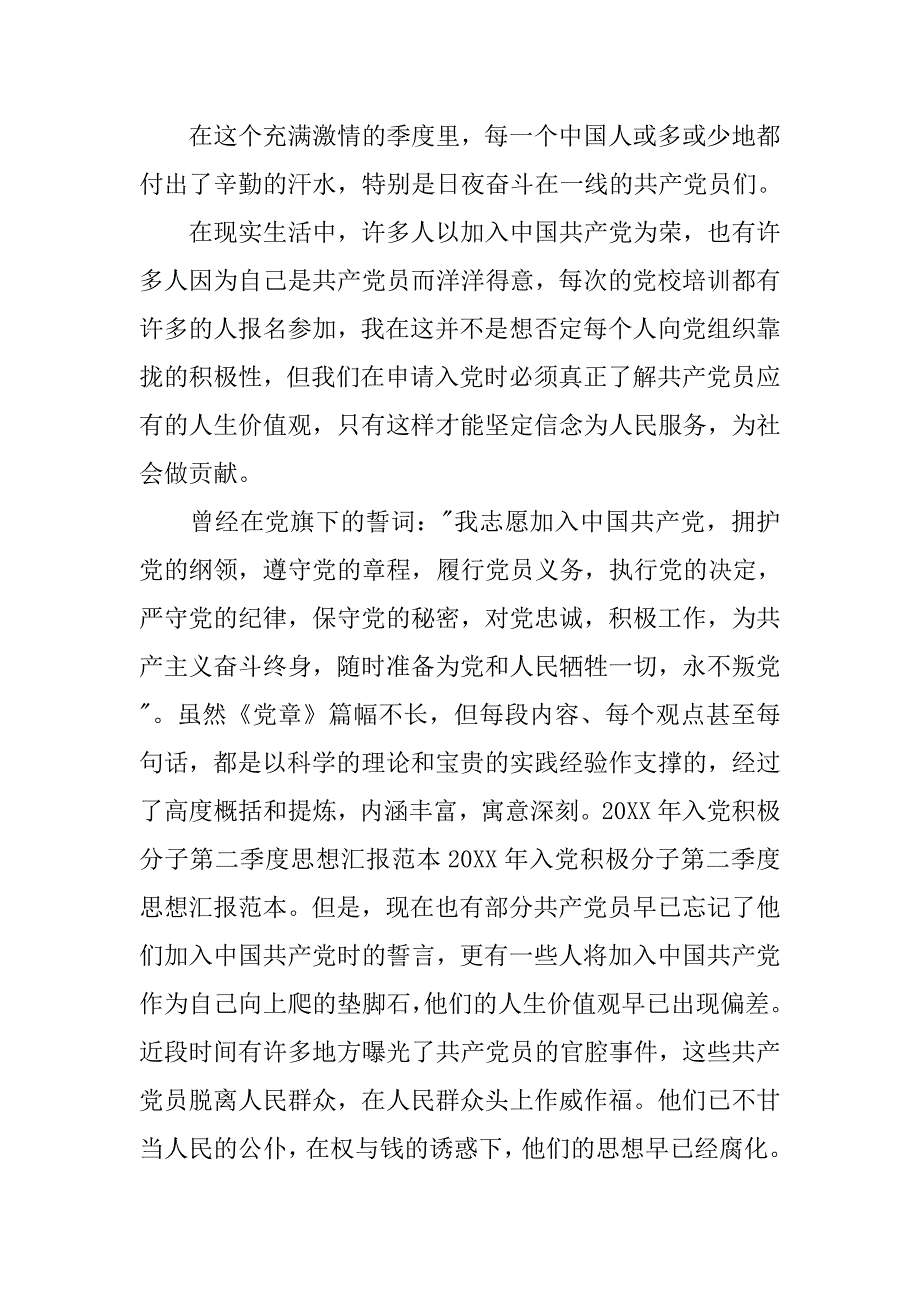 20xx年二季度入党积极分子思想汇报_第4页