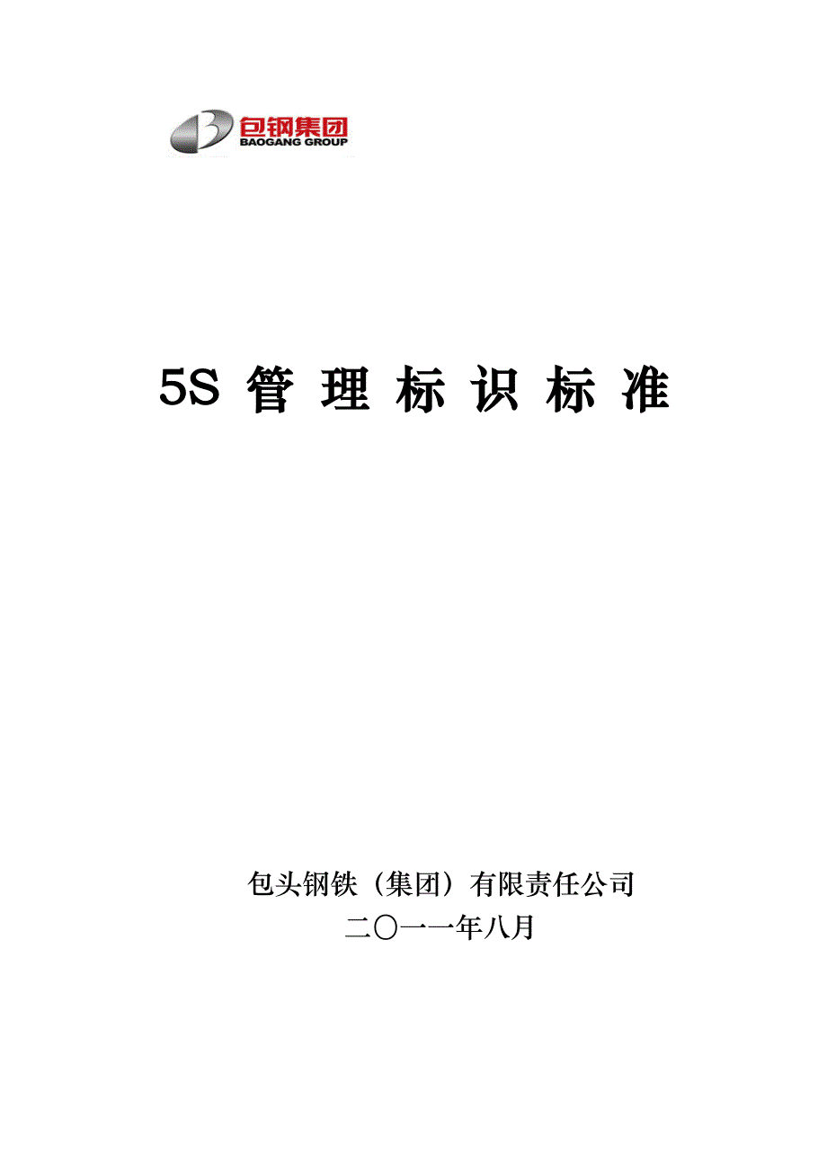 5s 6s管理_5s管理标识标准教材_第1页