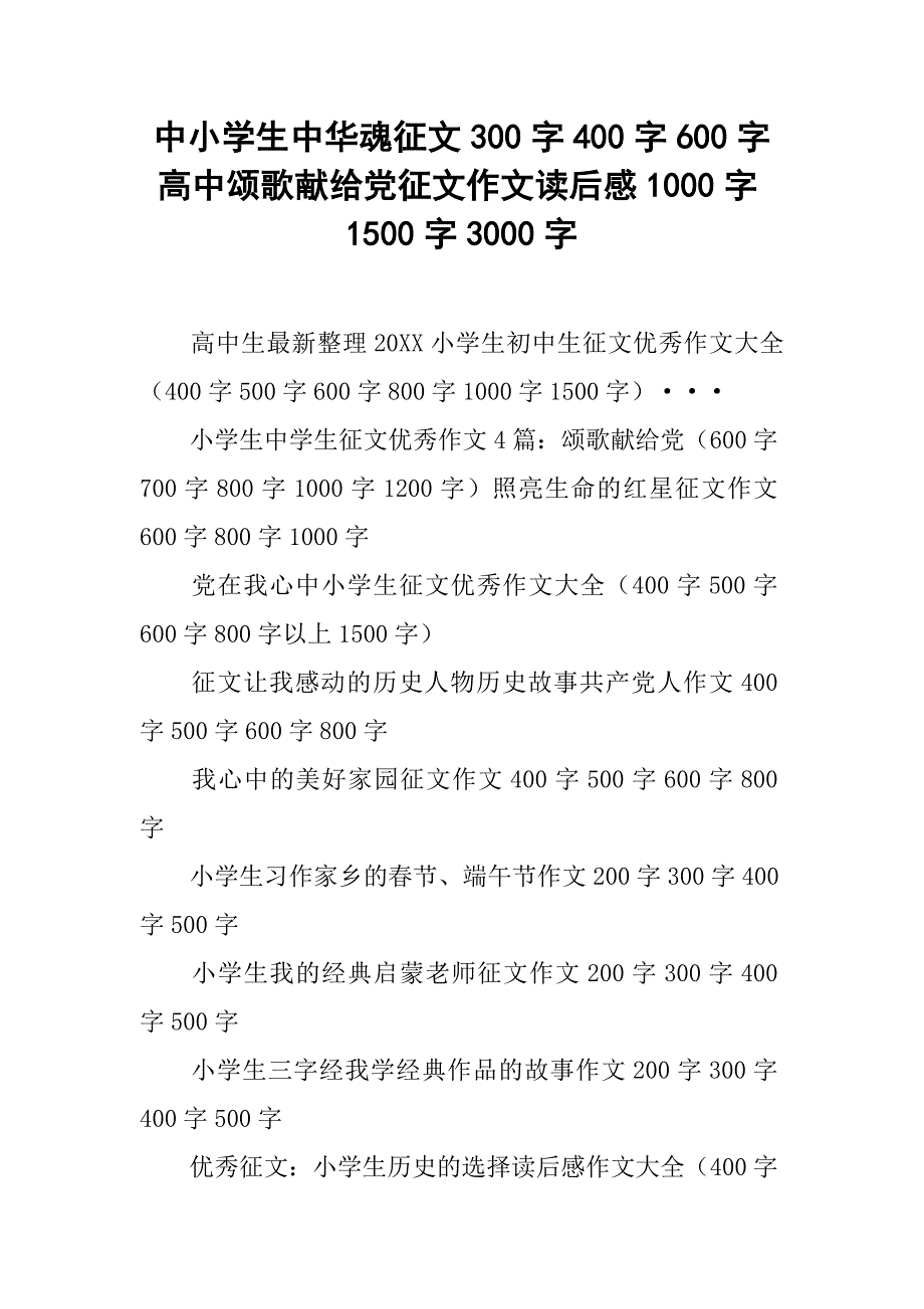 中小学生中华魂征文300字400字600字高中颂歌献给党征文作文读后感1000字1500字3000字.doc_第1页