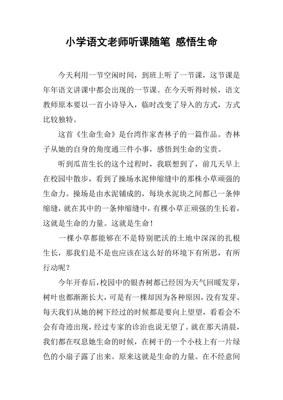 小学语文老师听课随笔 感悟生命.doc_第1页