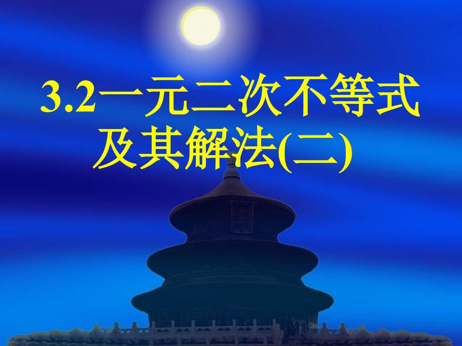 模式1必修5人教版精品课件40份新课标高中数学人教A版必修五全册课件3.2一元二次不等关系及其解法二_第1页