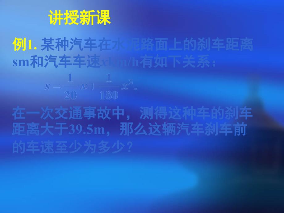 模式1必修5人教版精品课件40份新课标高中数学人教A版必修五全册课件3.2一元二次不等关系及其解法二_第3页