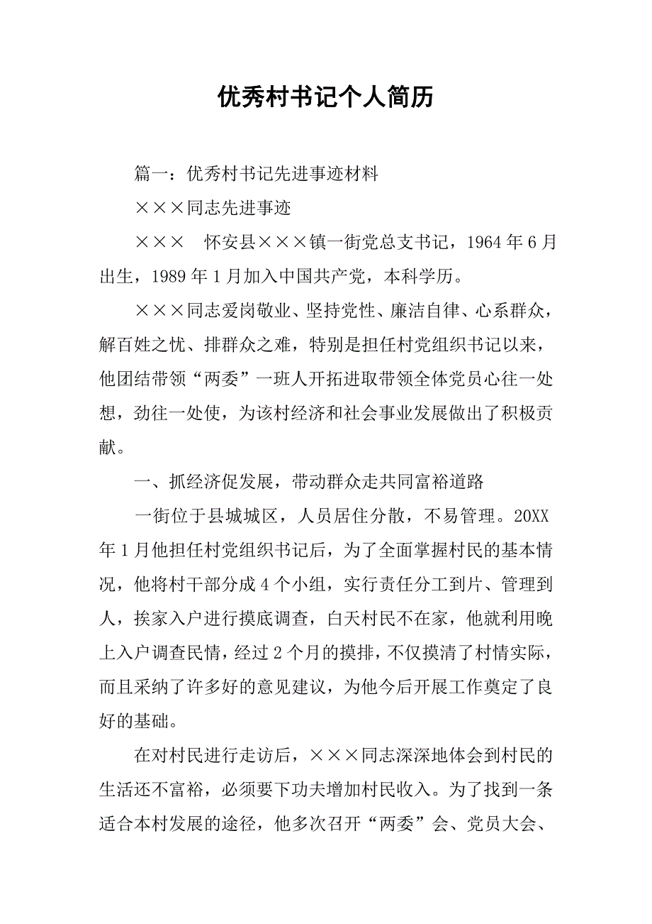 优秀村书记个人简历_第1页