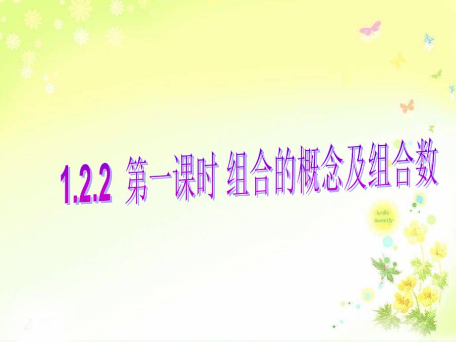 模式2选修23人教版精品课件16份1.2.2组合_第1页