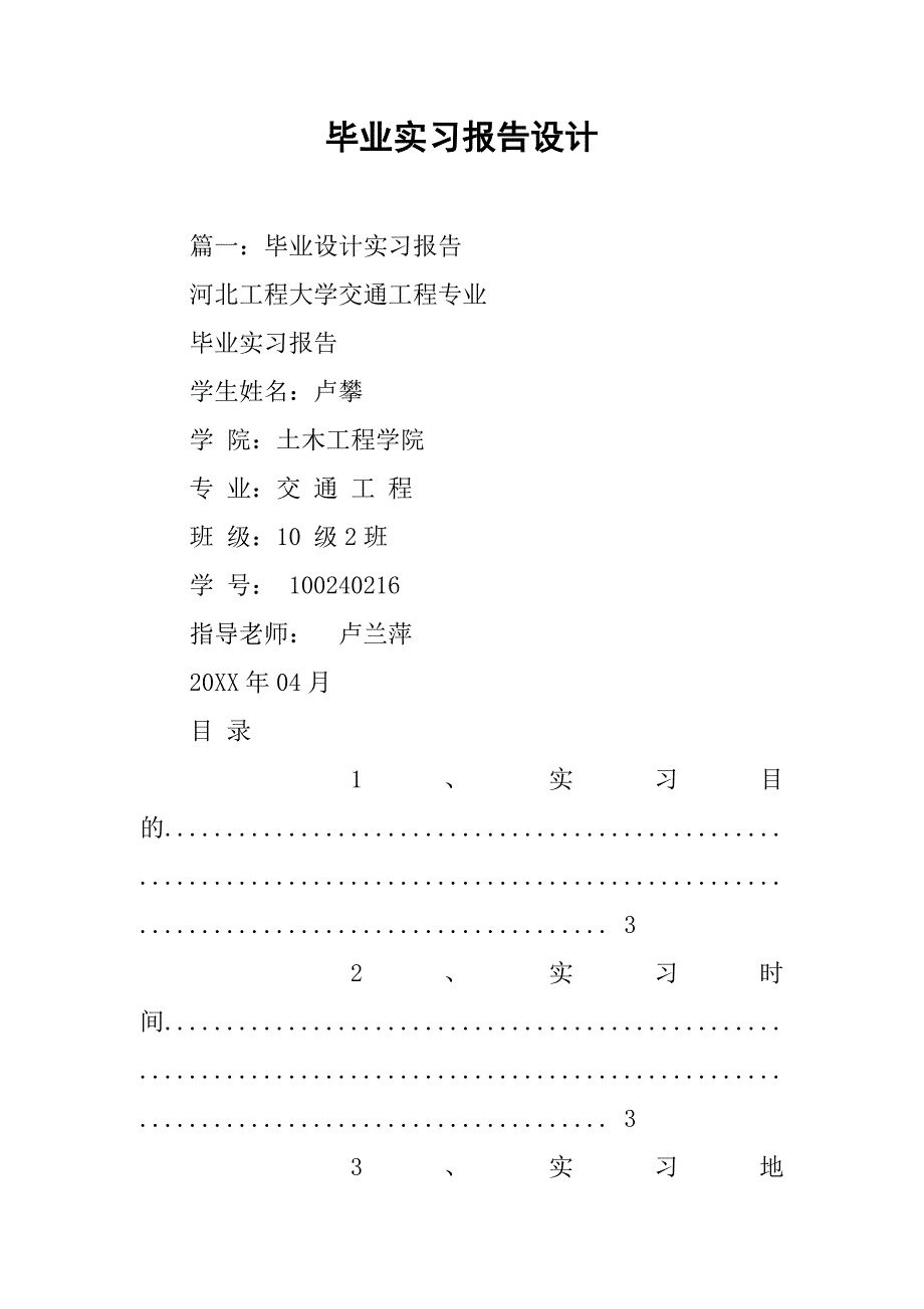 毕业实习报告设计_第1页