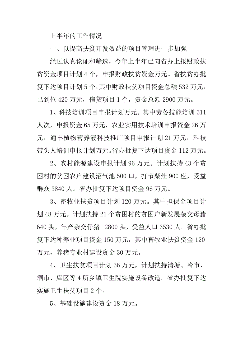 县扶贫办年上半年工作总结.doc_第4页