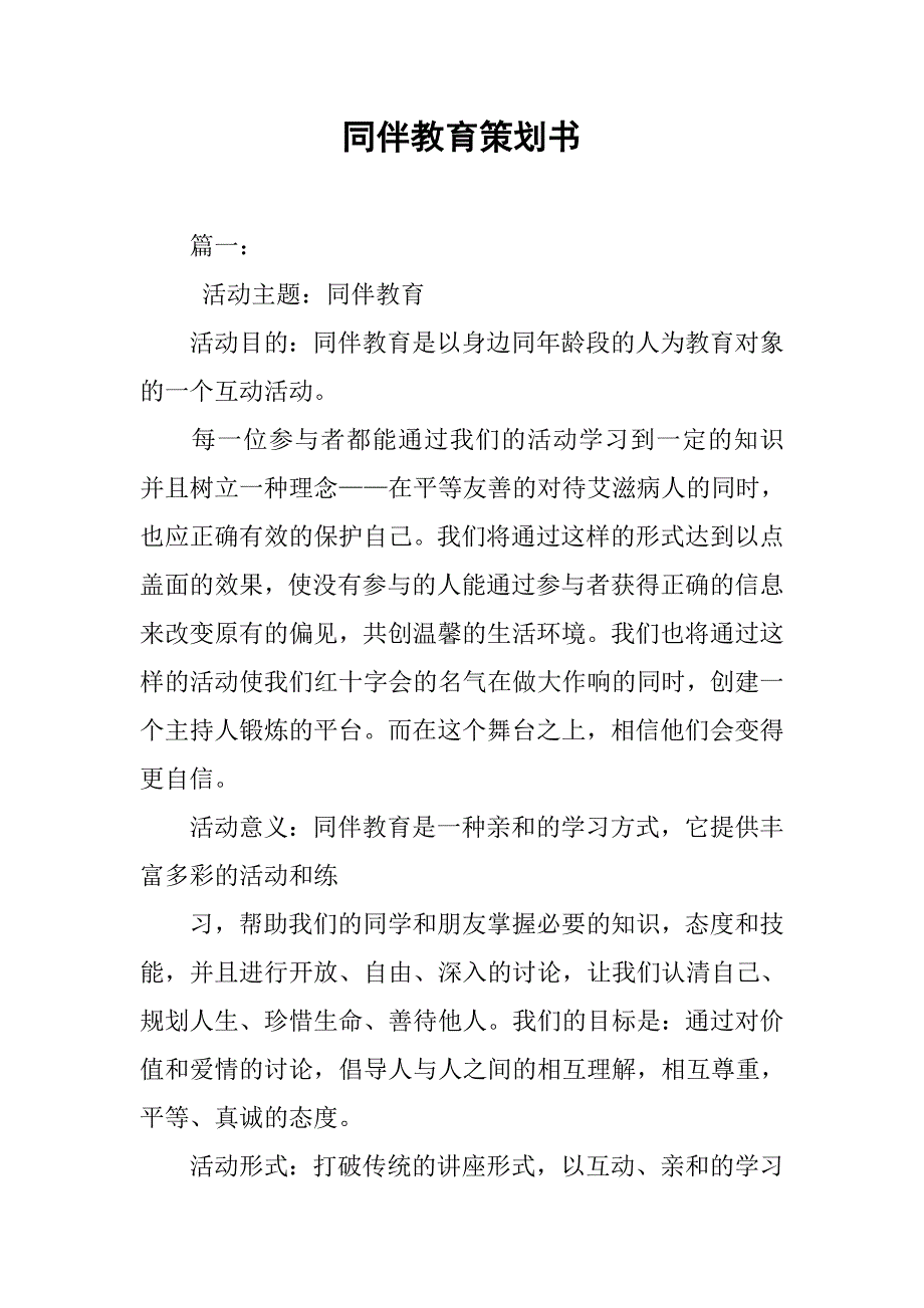 同伴教育策划书.doc_第1页
