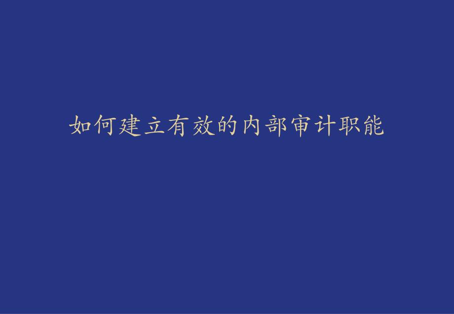 普华永道---如何建立有效的内部审计职能_第2页